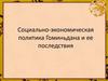 Социально-экономическая политика Гоминьдана и ее последствия