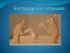 Богородская игрушка