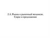Рынок и рыночный механизм. Спрос и предложение