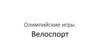 Олимпийские игры. Велоспорт