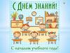 С днем знаний !