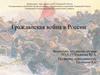 Гражданская война в России