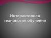 Интерактивная технология обучения