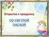 Пасхальная открытка
