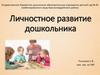 Личностное развитие дошкольника