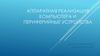 Аппаратная реализация компьютера и периферийные устройства