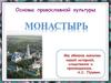 Монастырь. Основы православной культуры