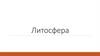 Литосфера