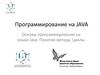 Программирование на языке Java. Понятие метода. Циклы