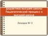Дидактика высшей школы Педагогический процесс в высшей школе