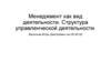 Менеджмент как вид деятельности. Структура управленческой деятельности