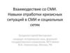 Навыки отработки кризисных ситуаций в СМИ и социальных сетях