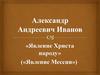 Александр Андреевич Иванов