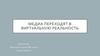 Медиа переходят в виртуальную реальность
