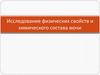 Исследование физических свойств и химического состава мочи