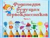 Родителям будущих первоклассников (Часть 1)