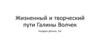 Жизненный и творческий пути Галины Волчек