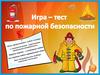 Игра-тест по пожарной безопасности