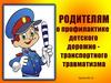 Родителям о профилактике детского дорожно-транспортного травматизма
