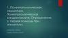 Психопатологическая семиотика. Психопатологическая синдромология. Определение
