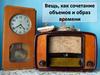 Вещь, как сочетание объемов и образ времени