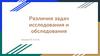 Различия задач психологического исследования и обследования