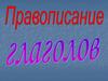 Правописание глаголов