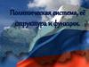 Политическая система, её структура и функции
