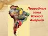 Природные зоны Южной Америки