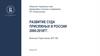 Развитие суда присяжных в России 2000-2018 гг