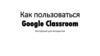 Как пользоваться Google Classroom