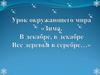 Зима. В декабре, в декабре Все деревья в серебре…