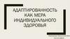 Адаптированность как мера индивидуального здоровья