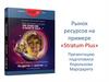 Рынок ресурсов на примере журнала Stratum Plus