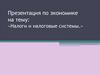 «Налоги и налоговые системы.»