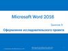 Оформление исследовательского проекта