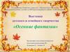Выставка детского и семейного творчества «Осенние фантазии»