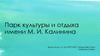 Парк культуры и отдыха имени М. И. Калинина