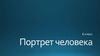 Портрет человека