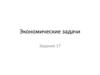 Экономические задачи