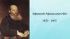 Афанасий Афанасьевич Фет. 1820 - 1892.  «Мама! Глянь-ка из окошка…»