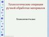 Технологические операции ручной обработки материалов ( 4 класс)