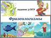 Фразеологизмы. Задания ОГЭ