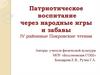 Патриотическое воспитание через народные игры и забавы