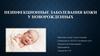 Неинфекционные заболевания кожи у новорожденных