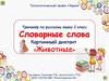 Словарные слова. Картинный диктант «Животные». Тренажер (2 класс)