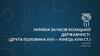 Україна за часів козацької державності (друга половина  XVII — кінець XVIII ст.)