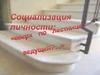 Социализация личности «вверх по лестнице ведущей?»
