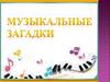 Музыкальные загадки