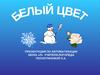 Автоматизация звука Л в словосочетаниях. Белый цвет